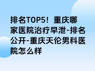 排名TOP5！兰州哪家医院治疗早泄-排名公开-兰州天伦男科医院怎么样