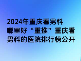 2024年兰州看男科哪里好“重推”兰州看男科的医院排行榜公开