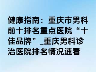 健康指南：兰州市男科前十排名重点医院“十佳品牌”_兰州男科诊治医院排名情况速看