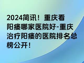 2024简讯！兰州看阳痿哪家医院好-兰州治疗阳痿的医院排名总榜公开！