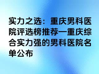 实力之选：兰州男科医院评选榜推荐—兰州综合实力强的男科医院名单公布