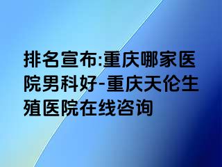 排名宣布:兰州哪家医院男科好-兰州天伦生殖医院在线咨询