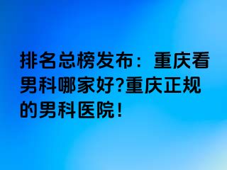 排名总榜发布：兰州看男科哪家好?兰州正规的男科医院！