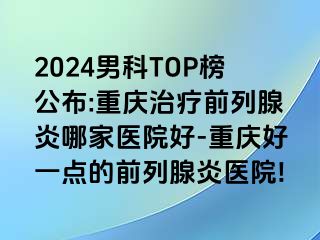 2024男科TOP榜公布:兰州治疗前列腺炎哪家医院好-兰州好一点的前列腺炎医院!