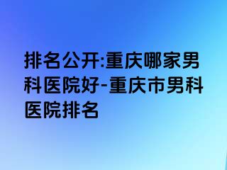 排名公开:兰州哪家男科医院好-兰州市男科医院排名