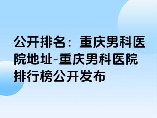 公开排名：兰州男科医院地址-兰州男科医院排行榜公开发布