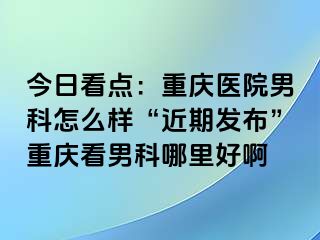 今日看点：兰州医院男科怎么样“近期发布”兰州看男科哪里好啊