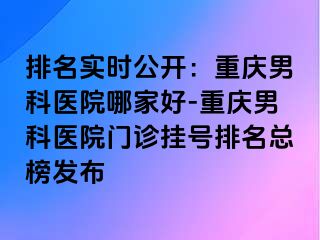 排名实时公开：兰州男科医院哪家好-兰州男科医院门诊挂号排名总榜发布