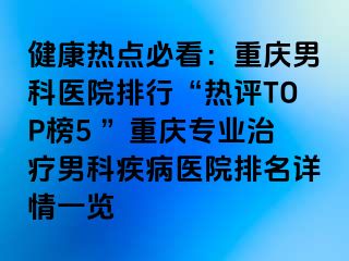 健康热点必看：兰州男科医院排行“热评TOP榜5 ”兰州专业治疗男科疾病医院排名详情一览