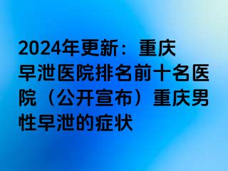 2024年更新：兰州早泄医院排名前十名医院（公开宣布）兰州男性早泄的症状