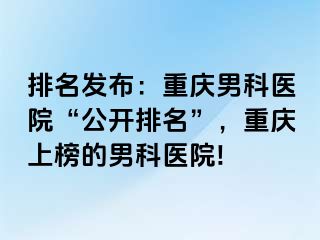 排名发布：兰州男科医院“公开排名”，兰州上榜的男科医院!