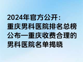 2024年官方公开：兰州男科医院排名总榜公布—兰州收费合理的男科医院名单揭晓