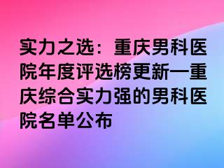 实力之选：兰州男科医院年度评选榜更新—兰州综合实力强的男科医院名单公布