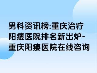 男科资讯榜:兰州治疗阳痿医院排名新出炉-兰州阳痿医院在线咨询