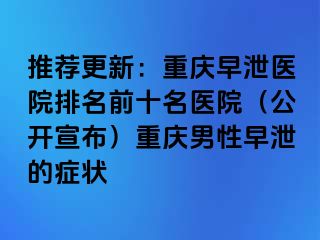 推荐更新：兰州早泄医院排名前十名医院（公开宣布）兰州男性早泄的症状