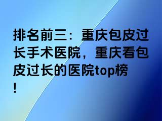 排名前三：兰州包皮过长手术医院，兰州看包皮过长的医院top榜!