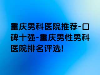 兰州男科医院推荐-口碑十强-兰州男性男科医院排名评选!