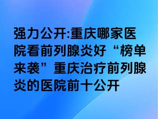 强力公开:兰州哪家医院看前列腺炎好“榜单来袭”兰州治疗前列腺炎的医院前十公开