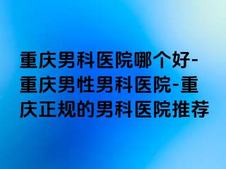 兰州男科医院哪个好-兰州男性男科医院-兰州正规的男科医院推荐