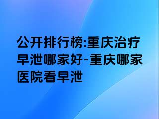 公开排行榜:兰州治疗早泄哪家好-兰州哪家医院看早泄