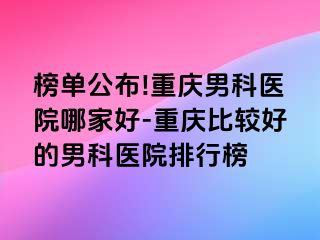 榜单公布!兰州男科医院哪家好-兰州比较好的男科医院排行榜