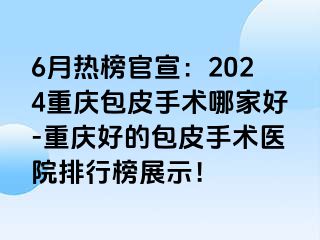 6月热榜官宣：2024兰州包皮手术哪家好-兰州好的包皮手术医院排行榜展示！