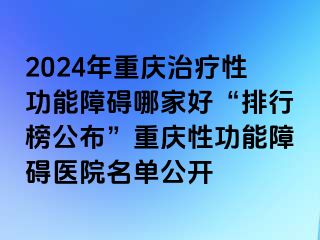 2024年兰州治疗性功能障碍哪家好“排行榜公布”兰州性功能障碍医院名单公开