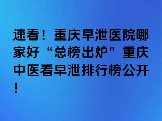 速看！兰州早泄医院哪家好“总榜出炉”兰州中医看早泄排行榜公开！