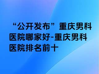 “公开发布”兰州男科医院哪家好-兰州男科医院排名前十