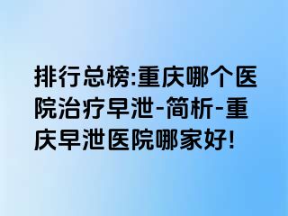 排行总榜:兰州哪个医院治疗早泄-简析-兰州早泄医院哪家好!