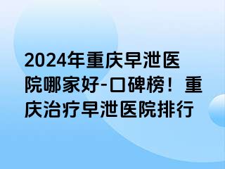 2024年兰州早泄医院哪家好-口碑榜！兰州治疗早泄医院排行