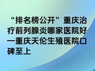 “排名榜公开”兰州治疗前列腺炎哪家医院好—兰州天伦生殖医院口碑至上