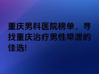 兰州男科医院榜单，寻找兰州治疗男性早泄的佳选!