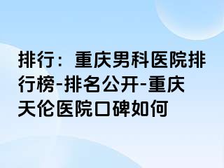 排行：兰州男科医院排行榜-排名公开-兰州天伦医院口碑如何